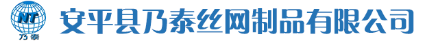 安平县乃泰丝网制品有限公司